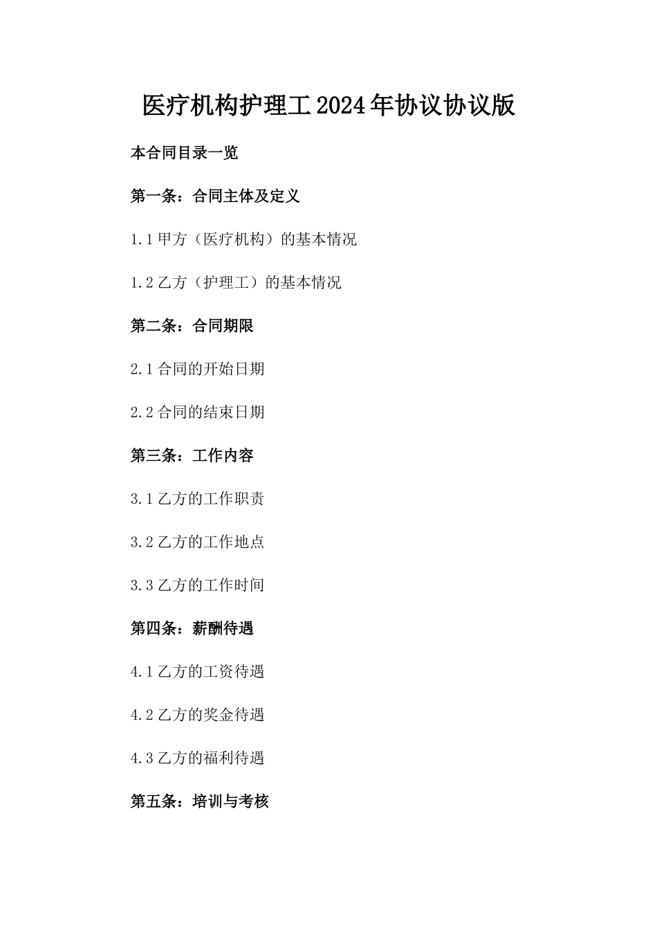 医疗机构护理工2024年协议协议版_第2页