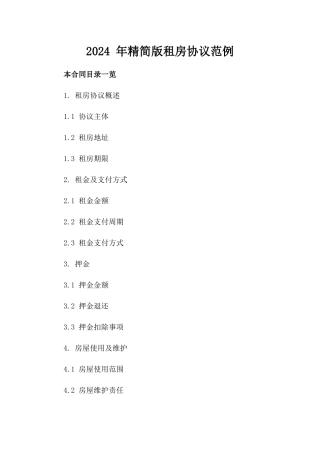 2024 年精简版租房协议范例