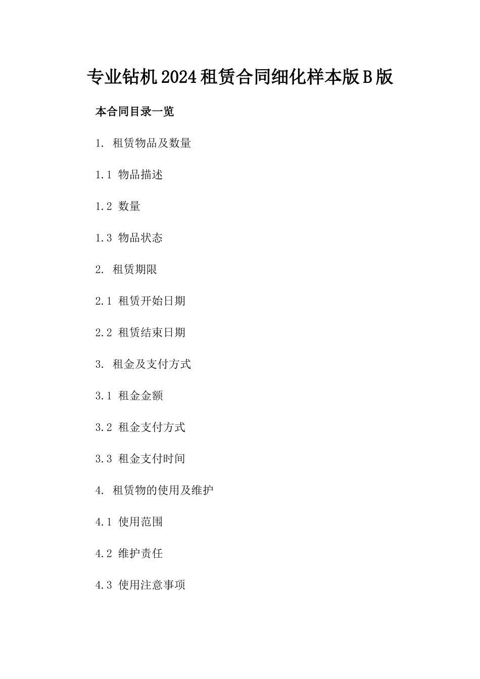 专业钻机2024租赁合同细化样本版B版_第2页