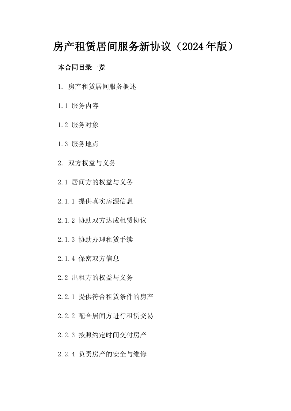 房产租赁居间服务新协议（2024年版）_第2页