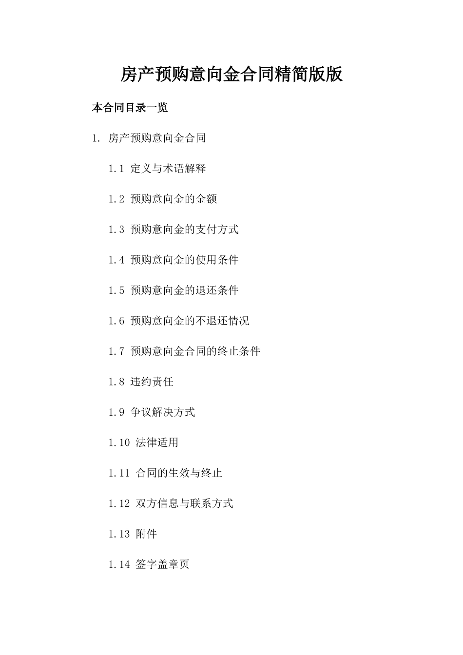 房产预购意向金合同精简版版_第2页