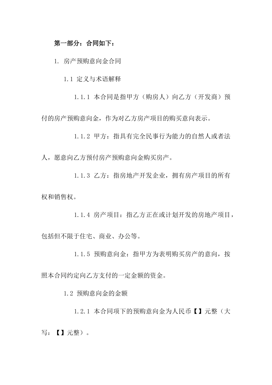 房产预购意向金合同精简版版_第3页