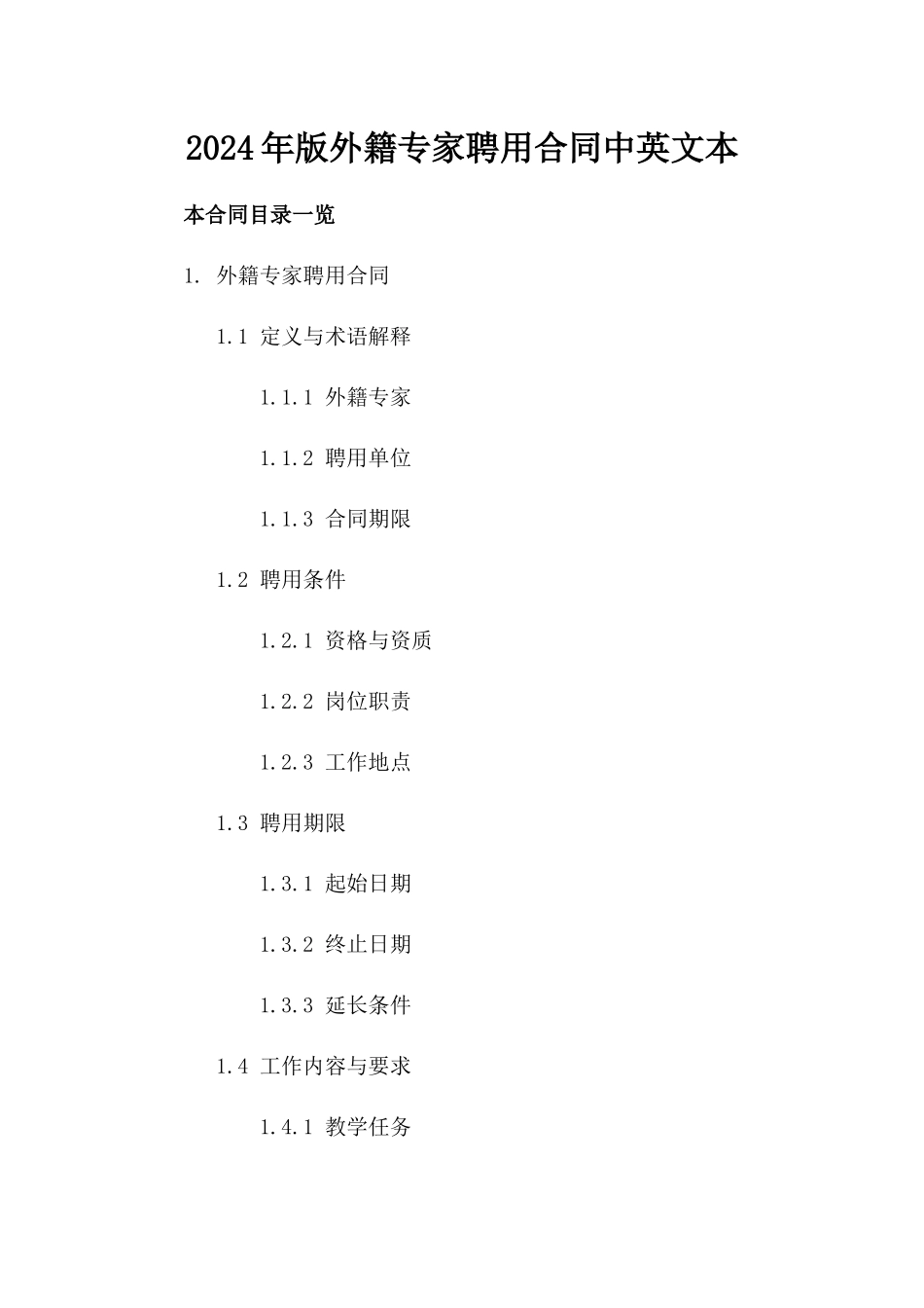 2024年版外籍专家聘用合同中英文本_第1页