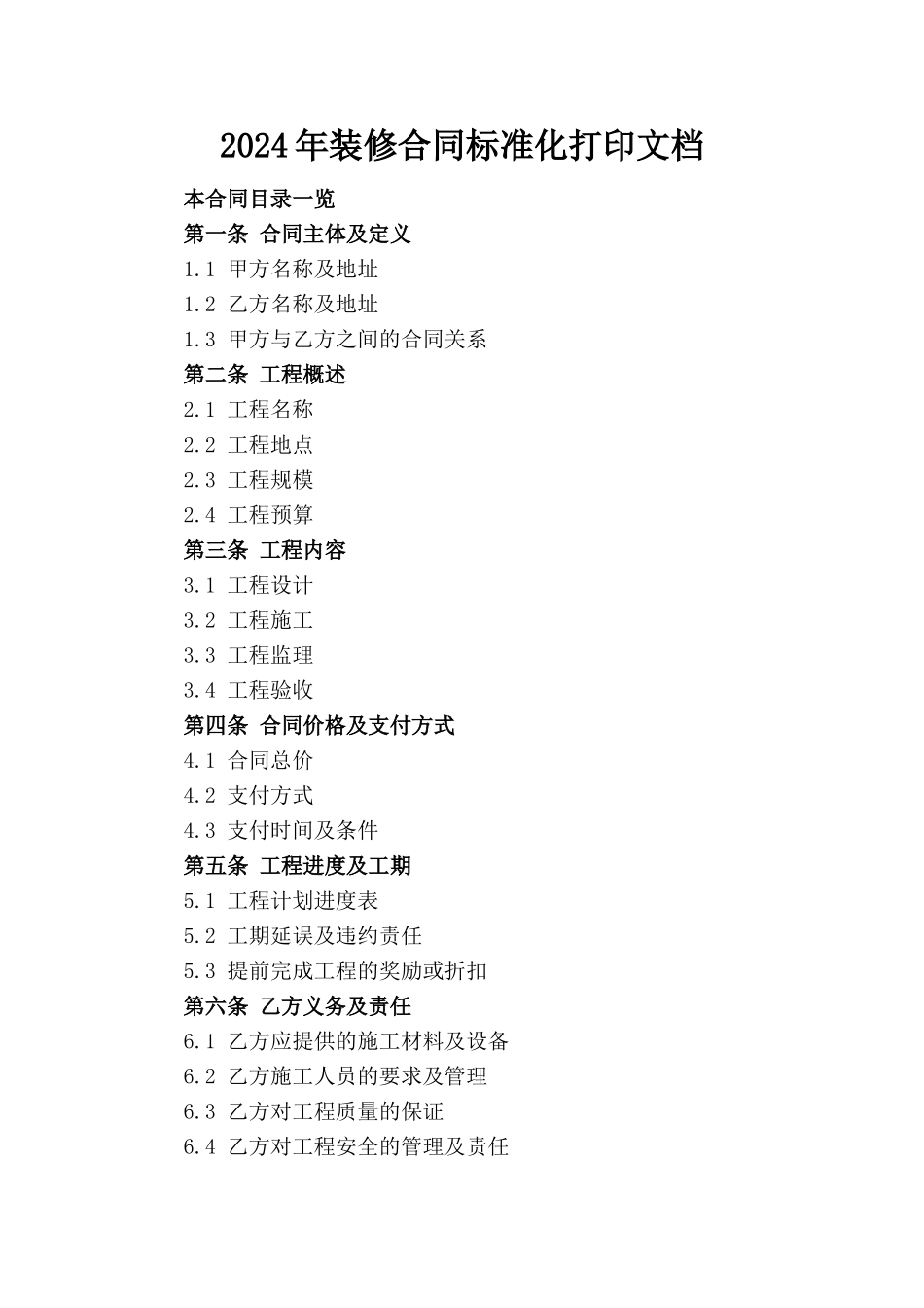 2024年装修合同标准化打印文档_第1页