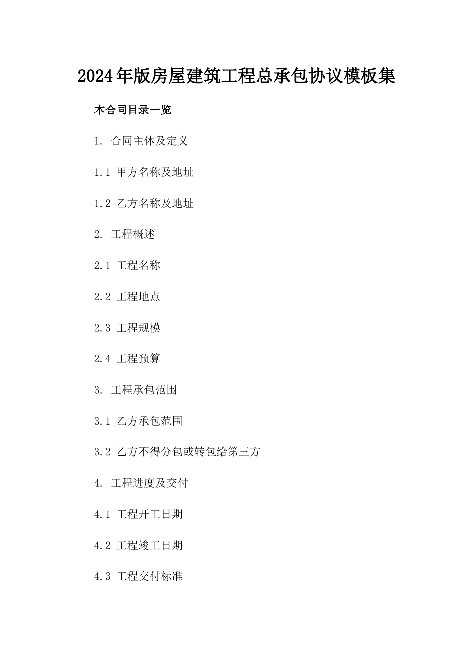2024年版房屋建筑工程总承包协议模板集_第1页