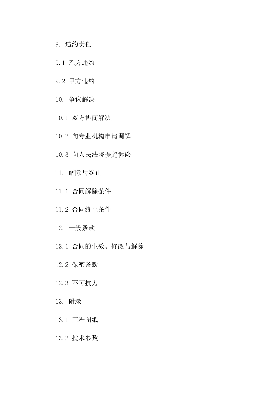 2024年版房屋建筑工程总承包协议模板集_第3页
