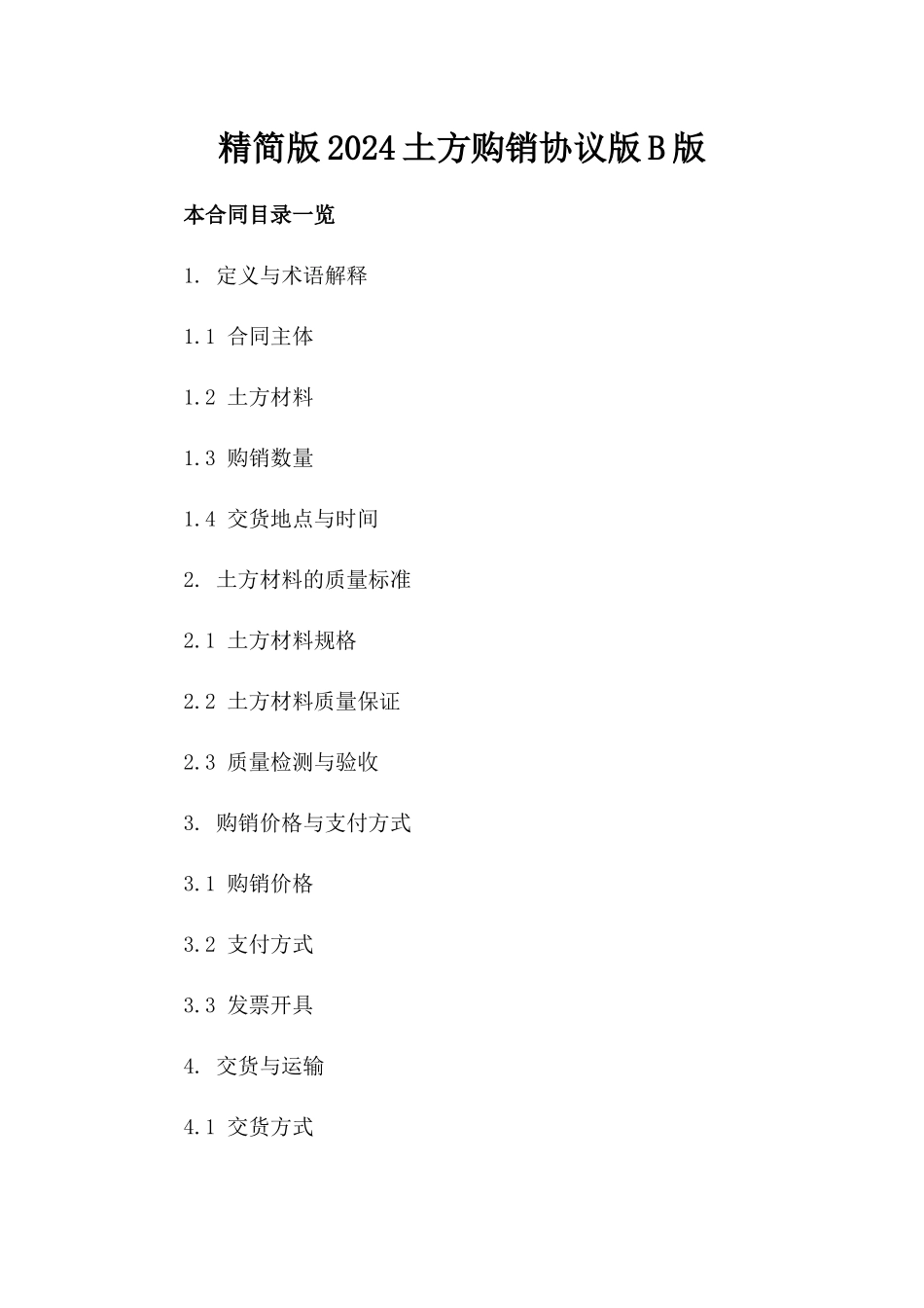 精简版2024土方购销协议版B版_第2页