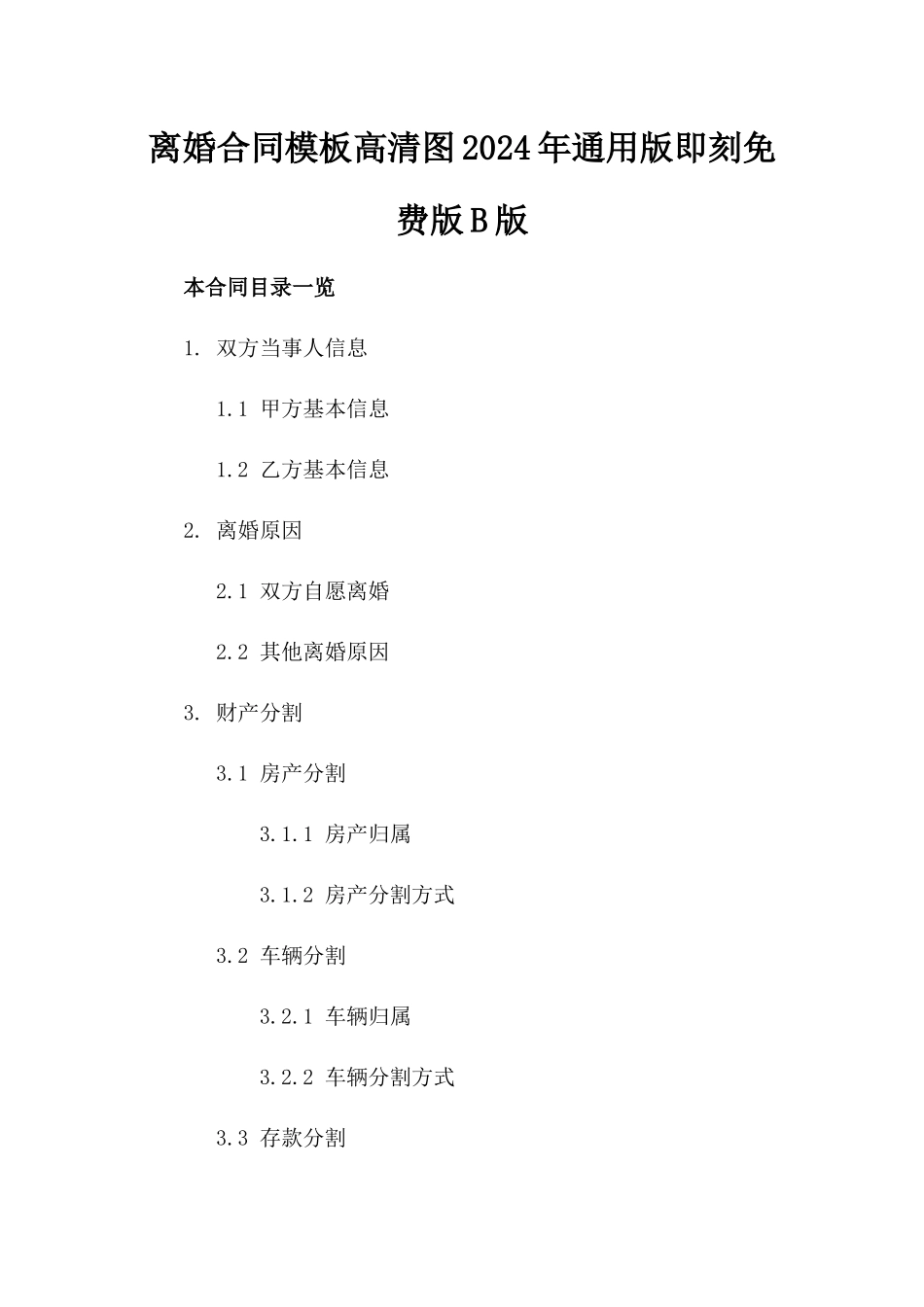 离婚合同模板高清图2024年通用版即刻下载免费版B版_第2页