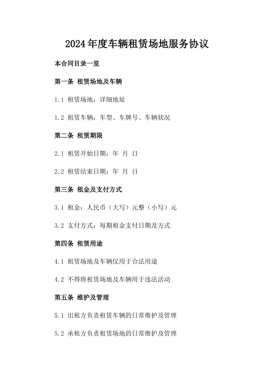 2024年度车辆租赁场地服务协议_第1页