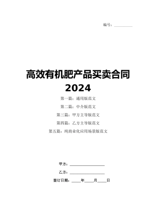 高效有机肥产品买卖合同2024