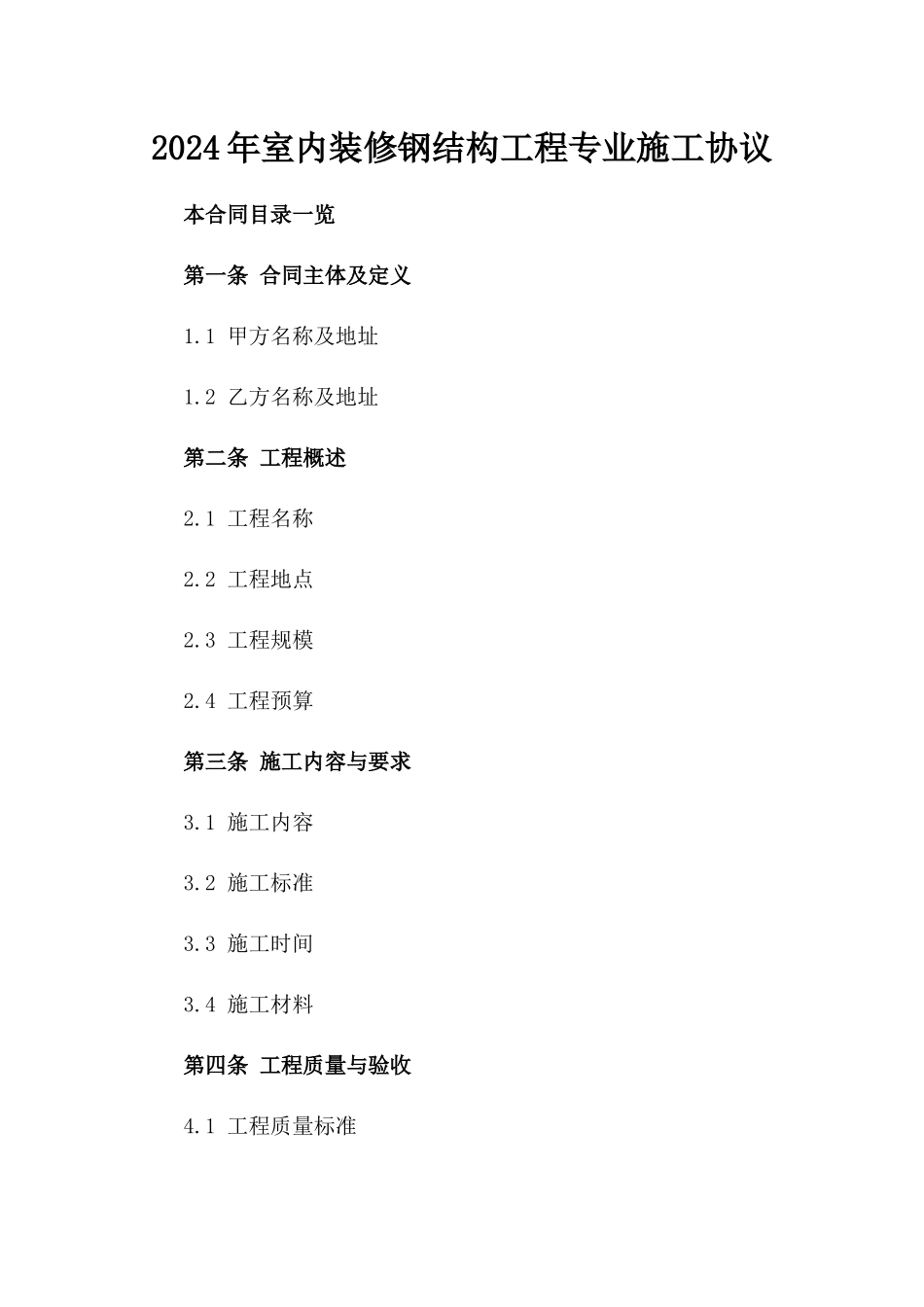 2024年室内装修钢结构工程专业施工协议_第2页