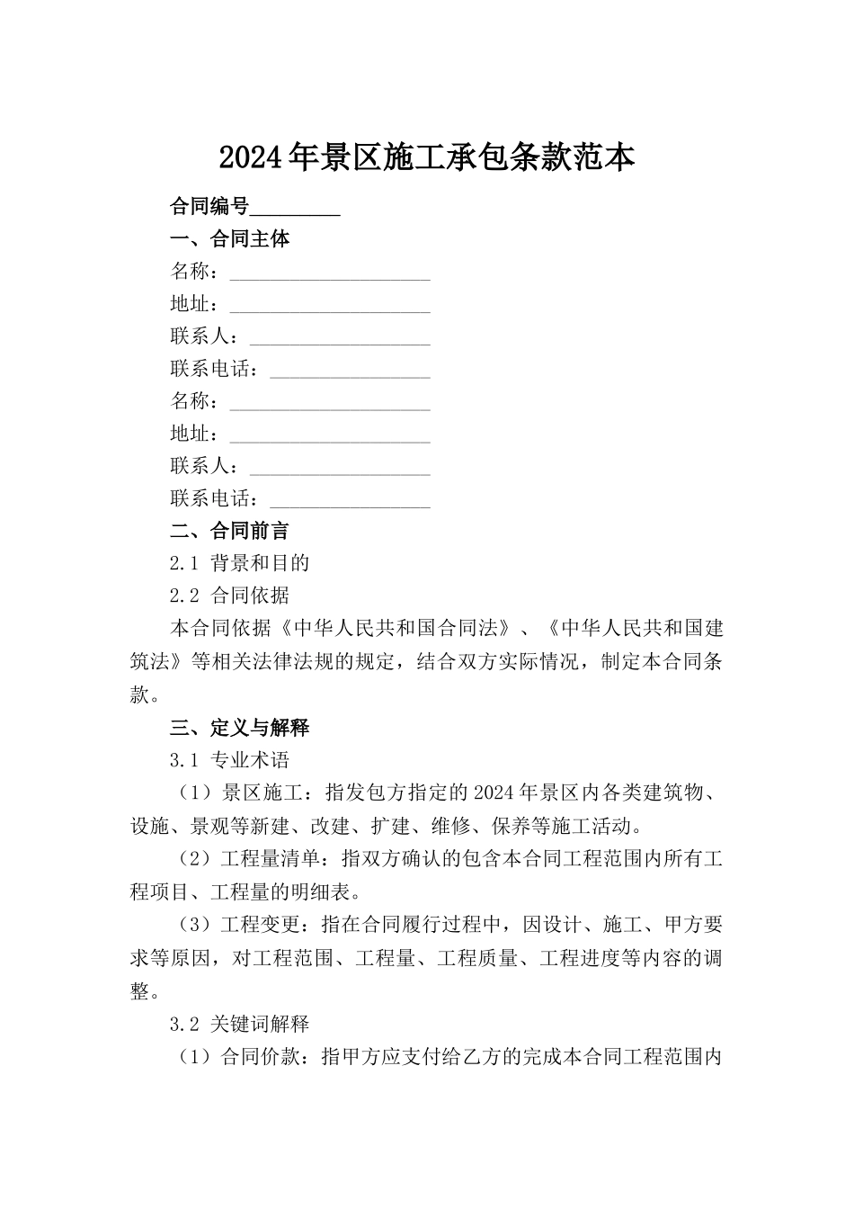 2024年景区施工承包条款范本范例_第2页