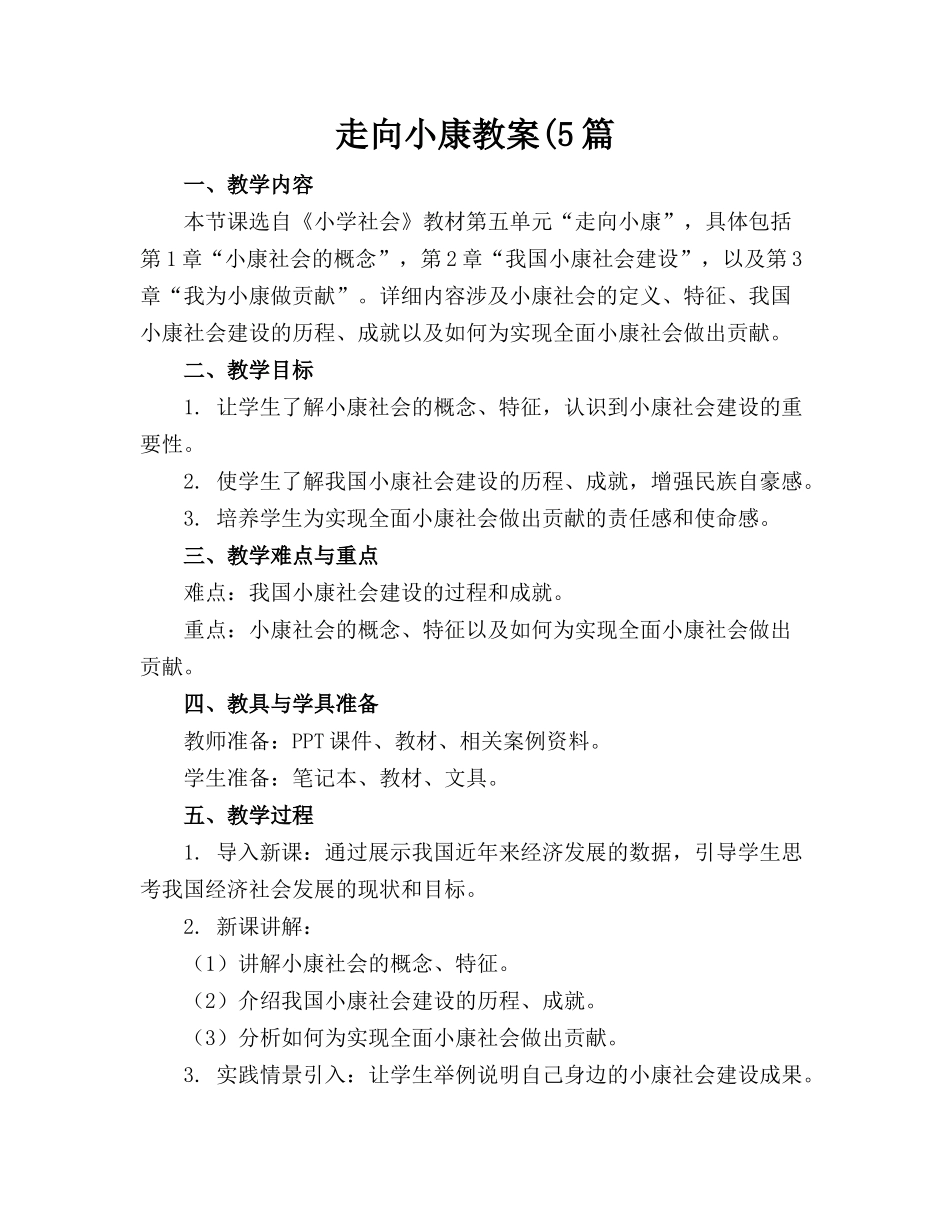 走向小康教案(5篇(1)_第1页