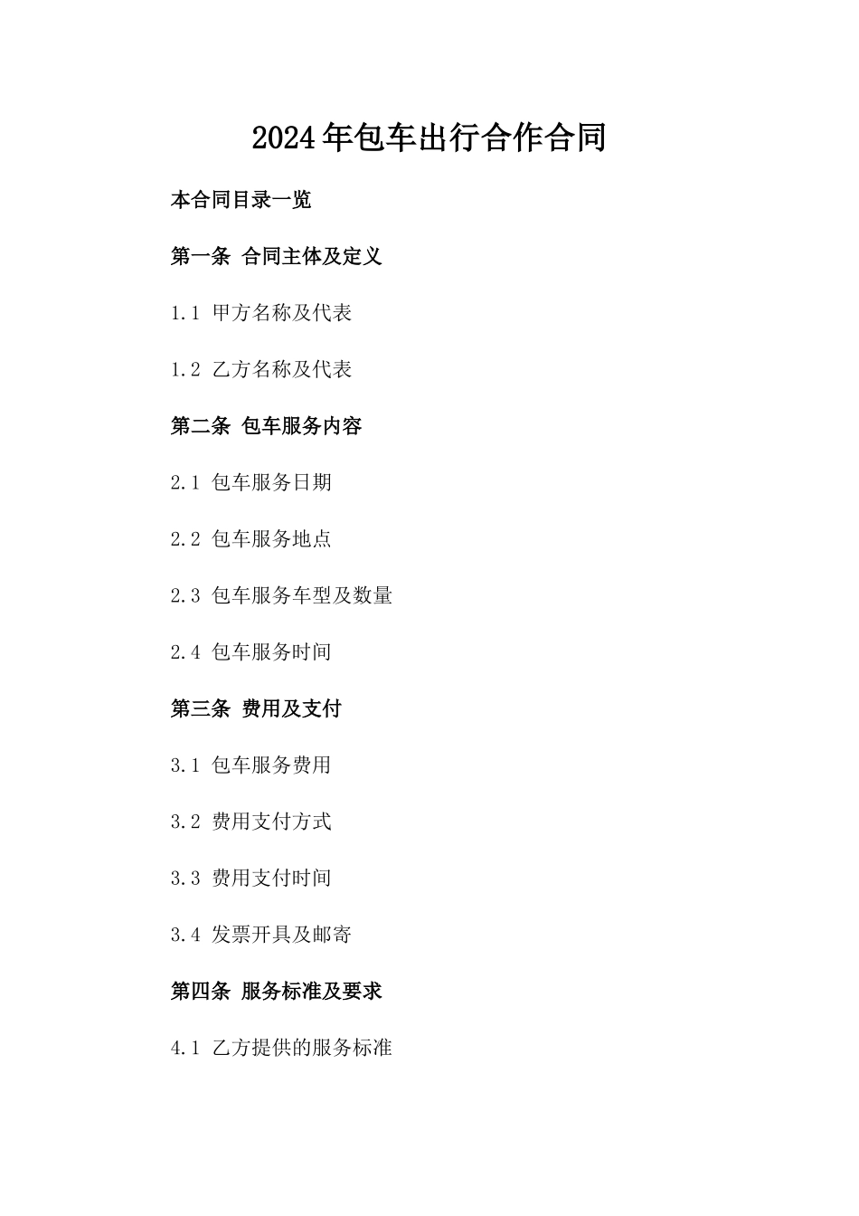 2024年包车出行合作合同_第1页