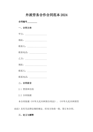 外派劳务合作合同范本2024