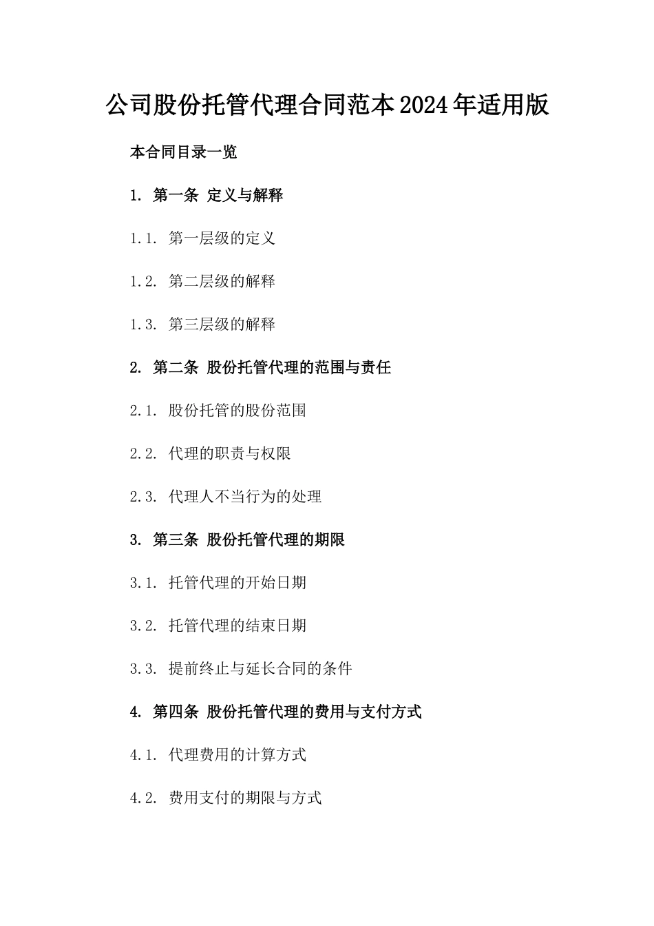 公司股份托管代理合同范本2024年适用版_第1页