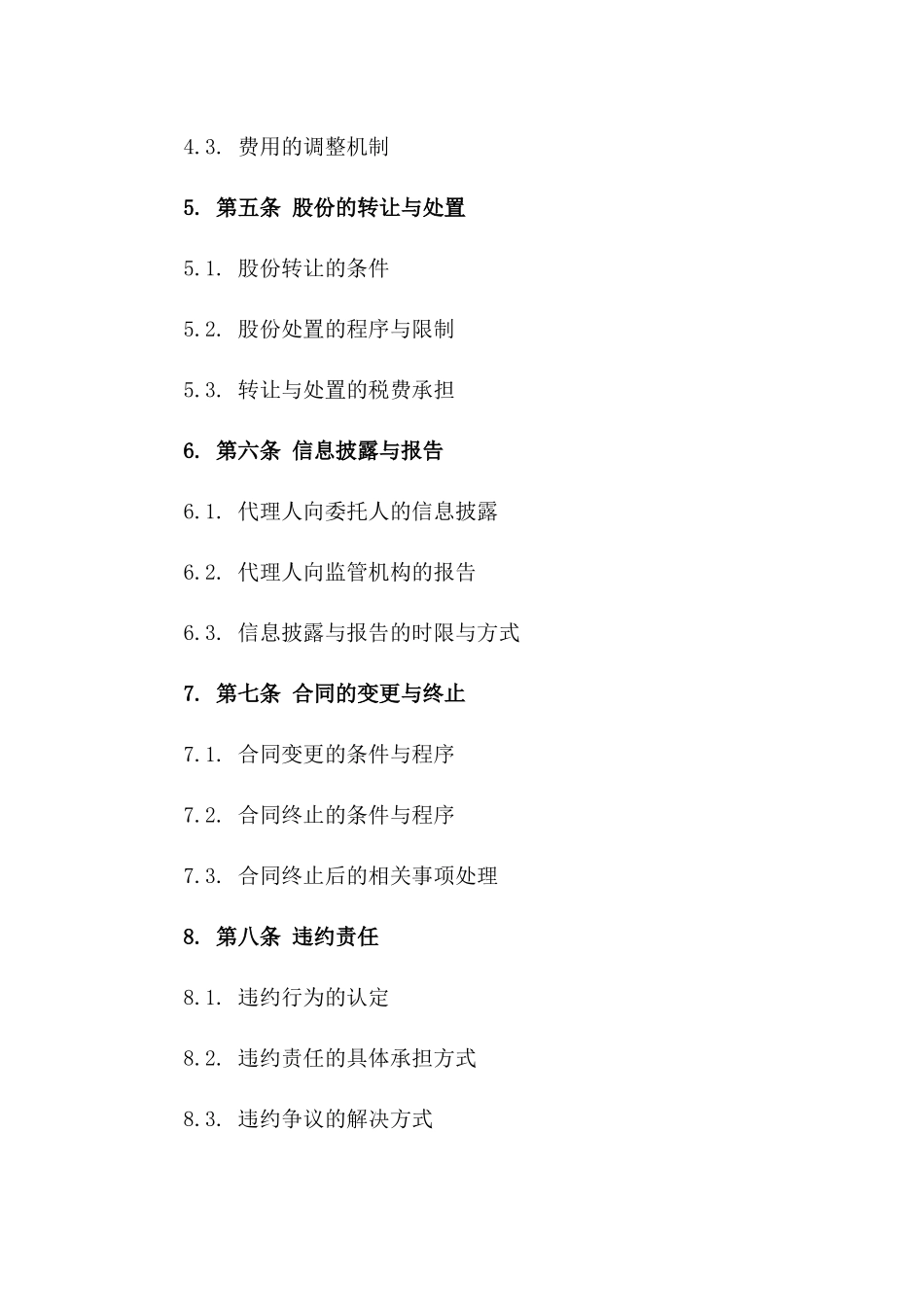 公司股份托管代理合同范本2024年适用版_第2页