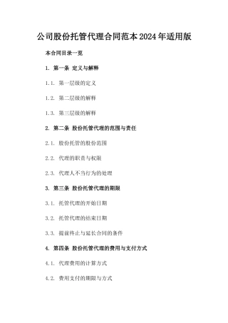 公司股份托管代理合同范本2024年适用版