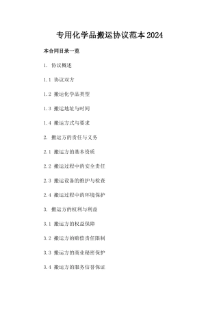 专用化学品搬运协议范本2024