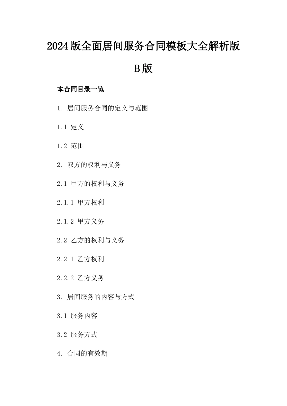 2024版全面居间服务合同模板大全解析版B版_第2页