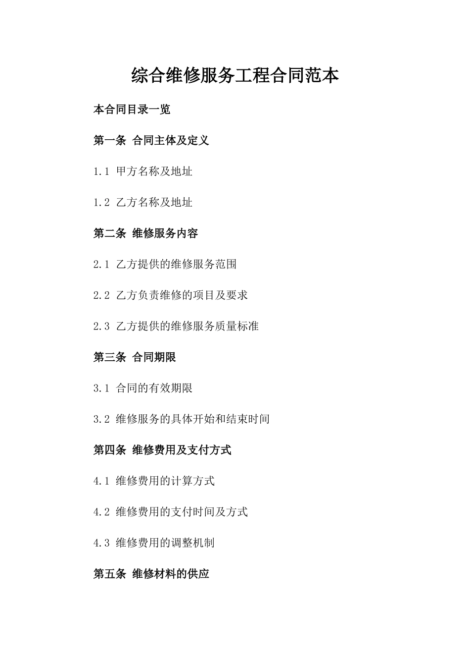 综合维修服务工程合同范本_第1页