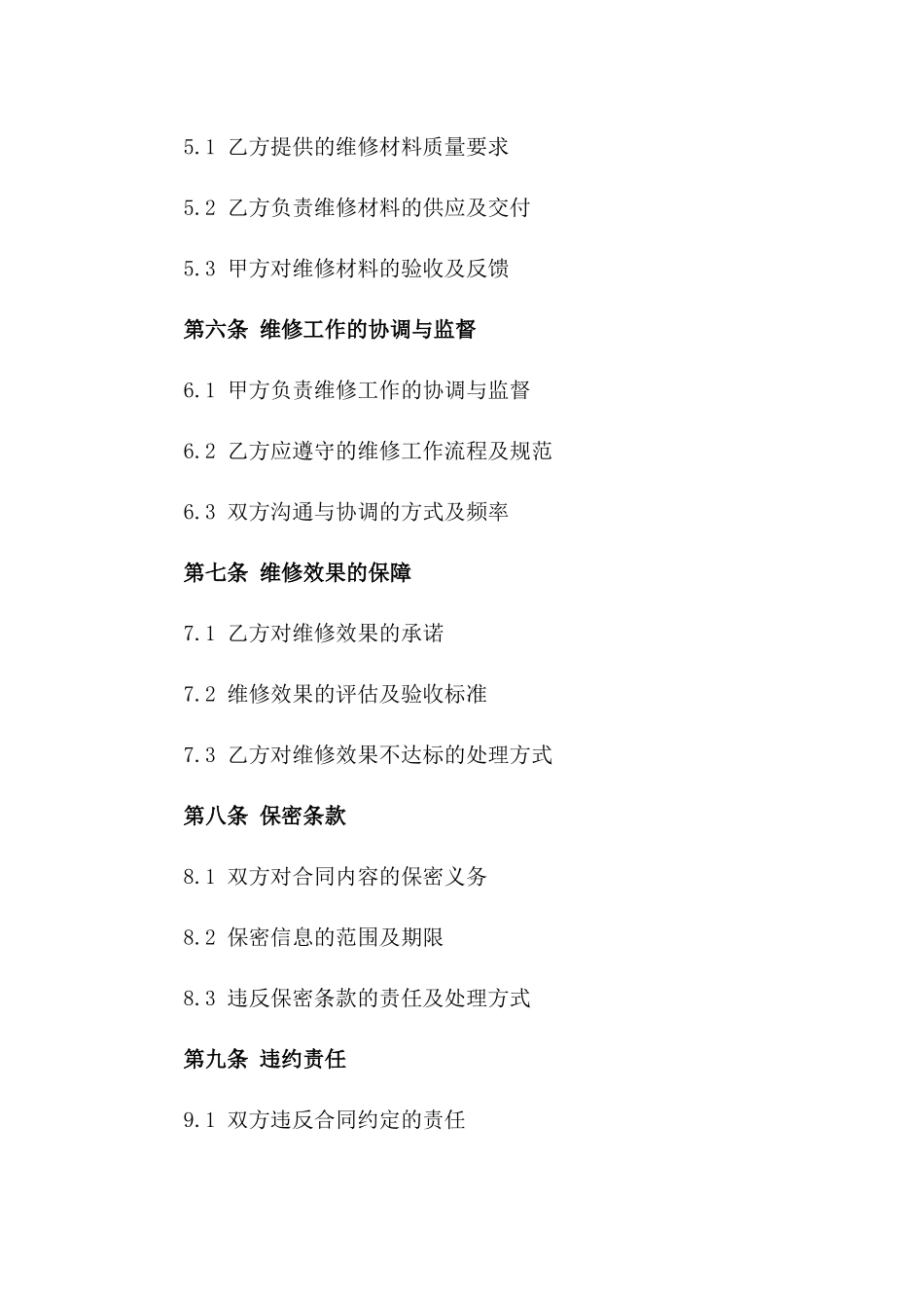 综合维修服务工程合同范本_第2页