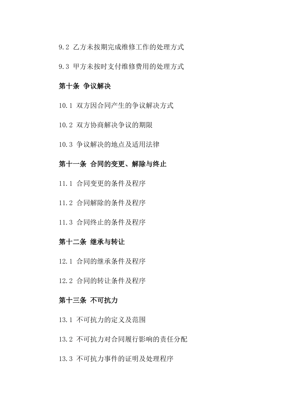 综合维修服务工程合同范本_第3页