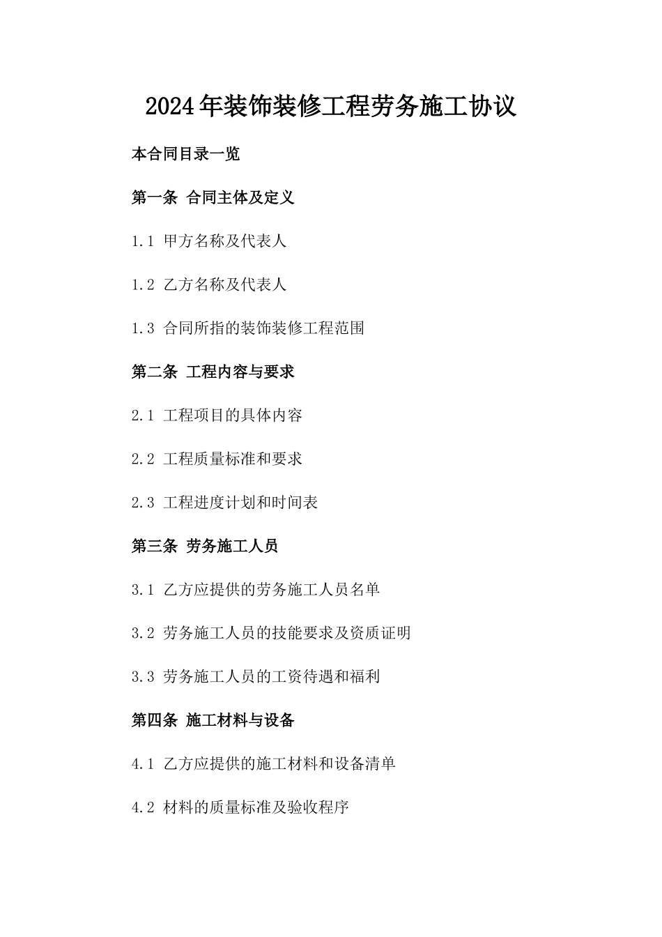 2024年装饰装修工程劳务施工协议_第2页