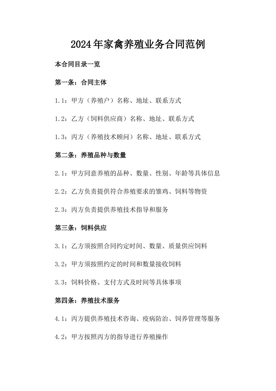 2024年家禽养殖业务合同范例_第1页