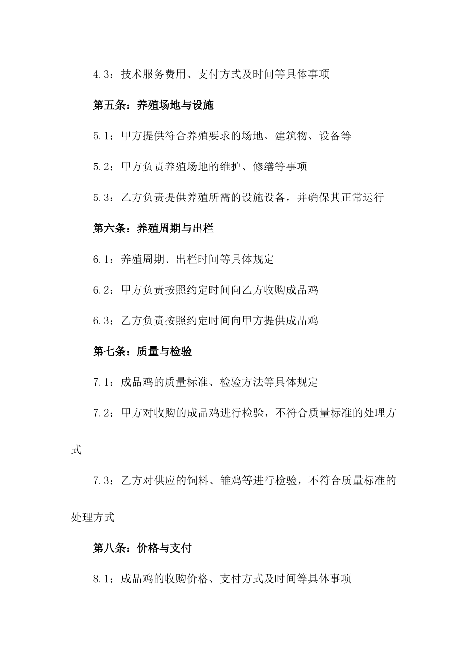 2024年家禽养殖业务合同范例_第2页