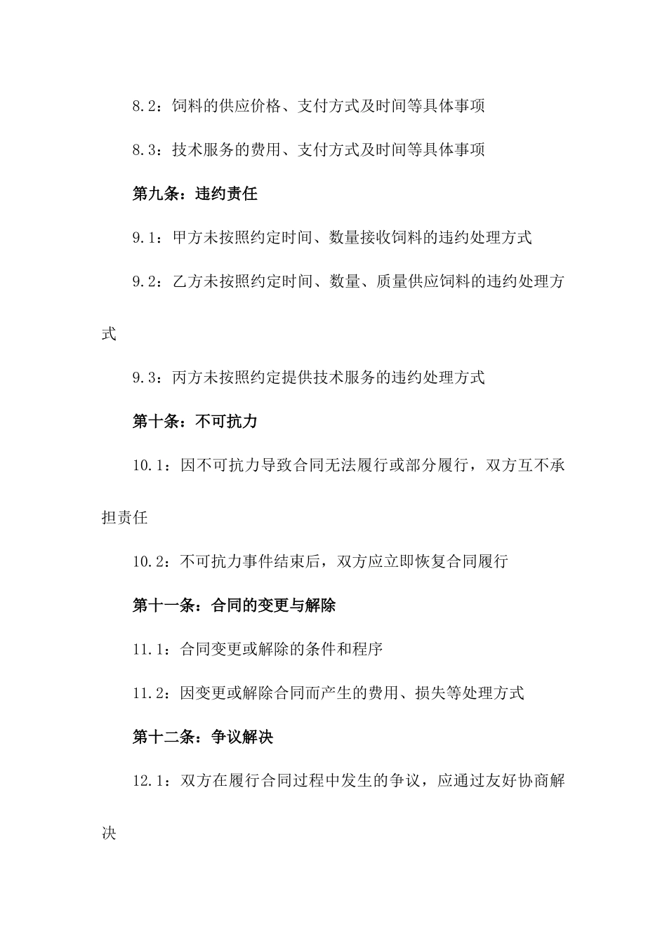 2024年家禽养殖业务合同范例_第3页