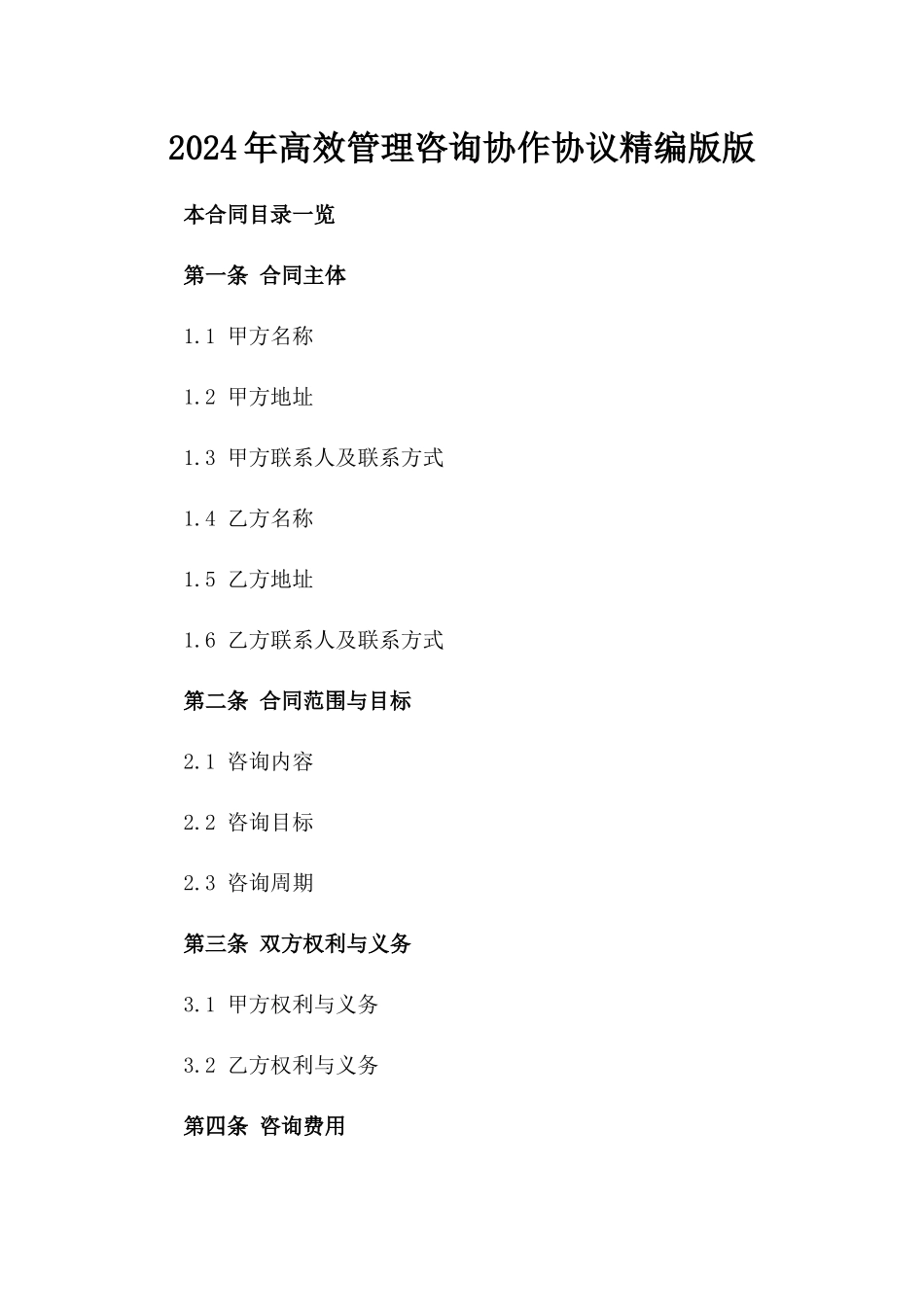 2024年高效管理咨询协作协议精编版版_第2页
