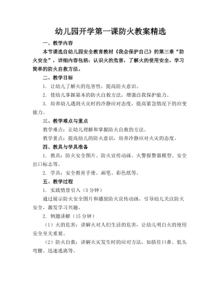 幼儿园开学第一课防火教案精选