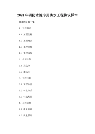 2024年消防水池专用防水工程协议样本