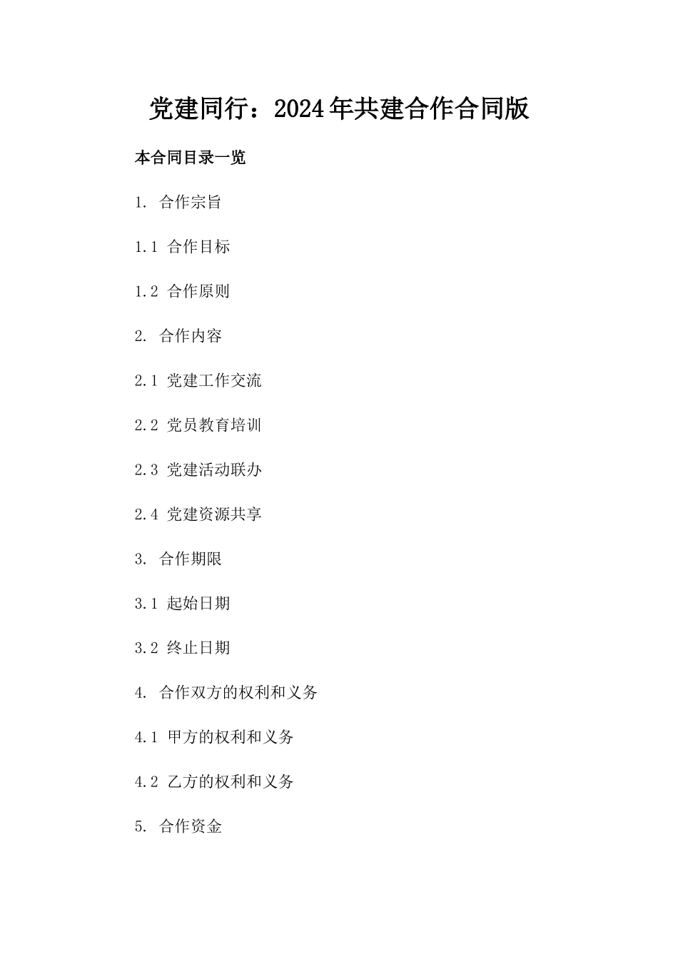 党建同行：2024年共建合作合同版_第2页