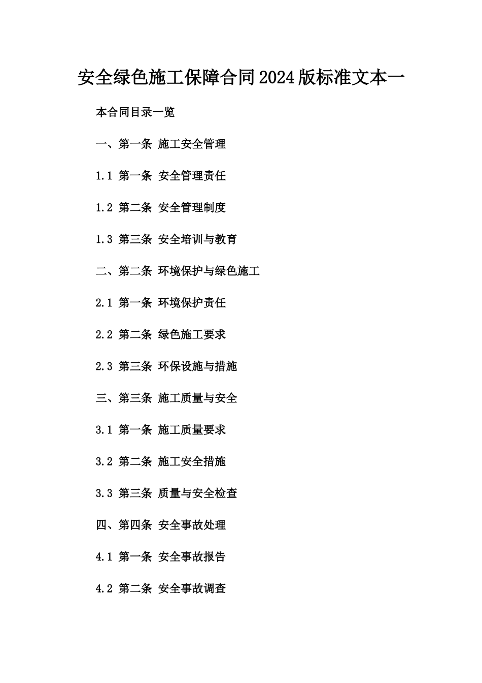 安全绿色施工保障合同2024版标准文本一_第2页