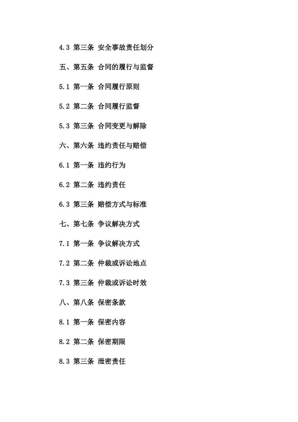 安全绿色施工保障合同2024版标准文本一_第3页