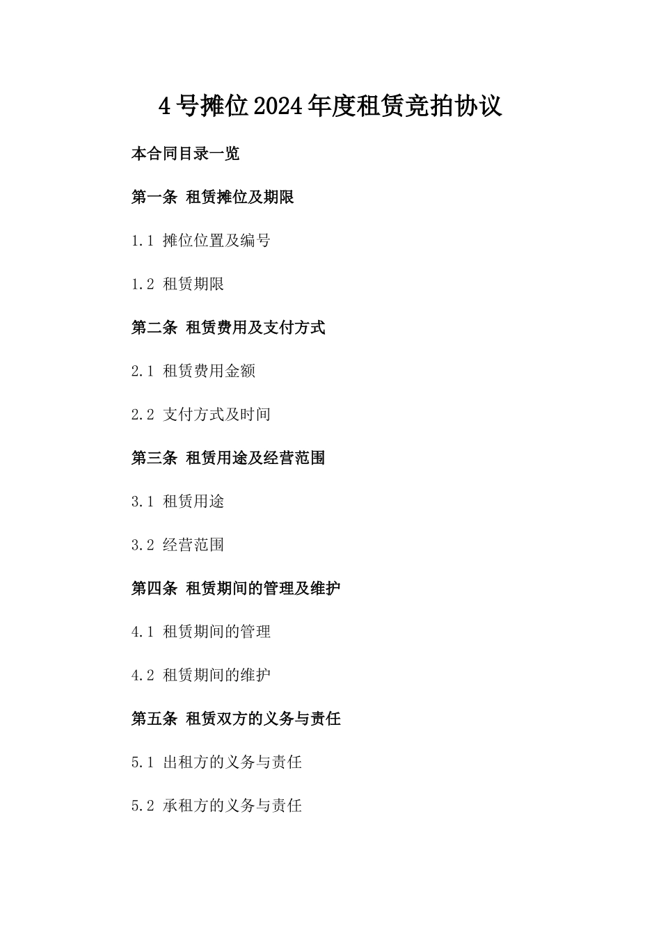4号摊位2024年度租赁竞拍协议_第1页