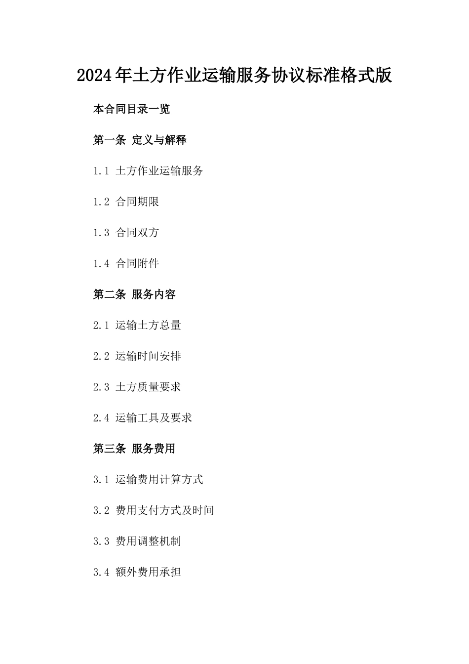 2024年土方作业运输服务协议标准格式版_第2页
