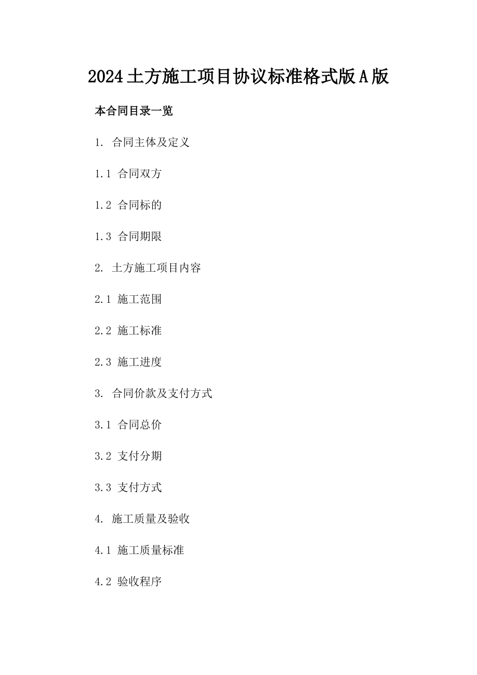 2024土方施工项目协议标准格式版A版_第2页