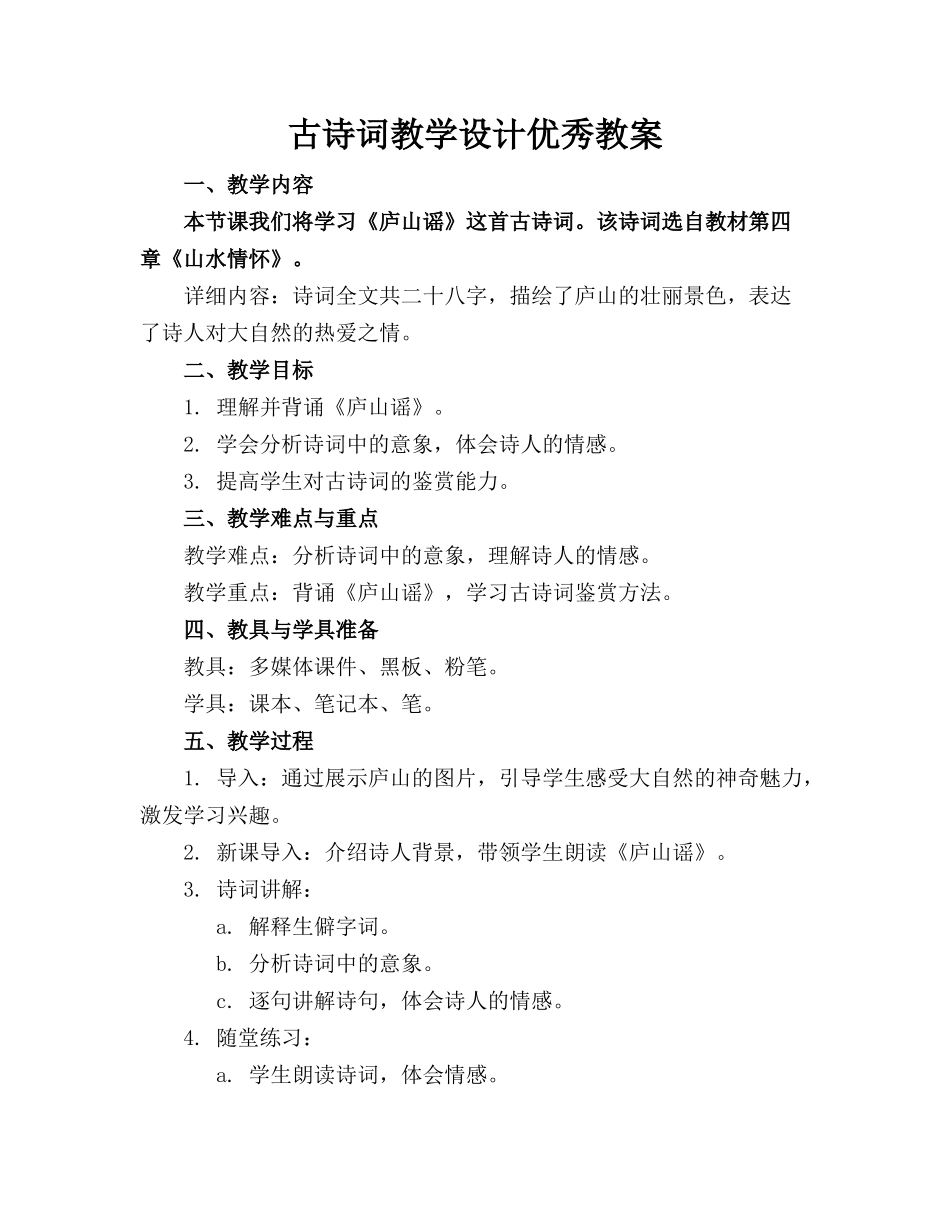 古诗词教学设计优秀教案_第1页