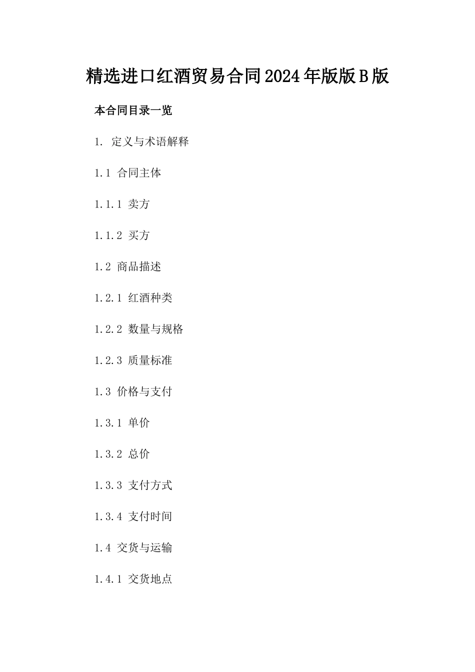 精选进口红酒贸易合同2024年版版B版_第2页