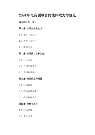 2024年电商领域合同法律效力与规范