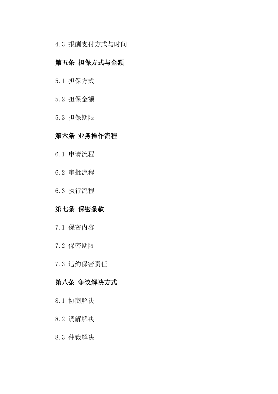 2024年委托担保业务合作合同样本一_第3页