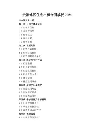 贵阳地区住宅出租合同模板2024