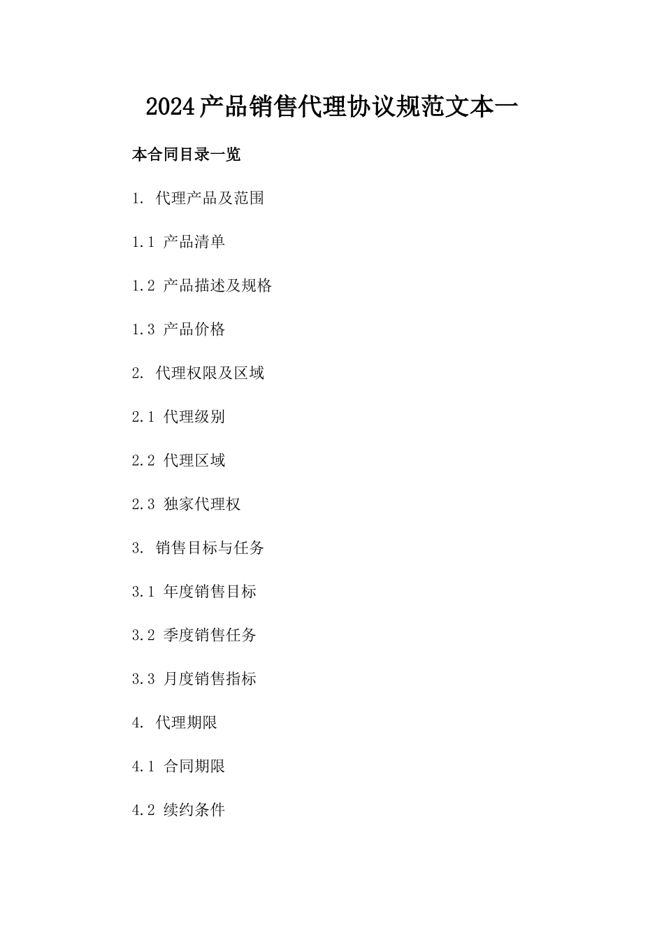2024产品销售代理协议规范文本一_第2页