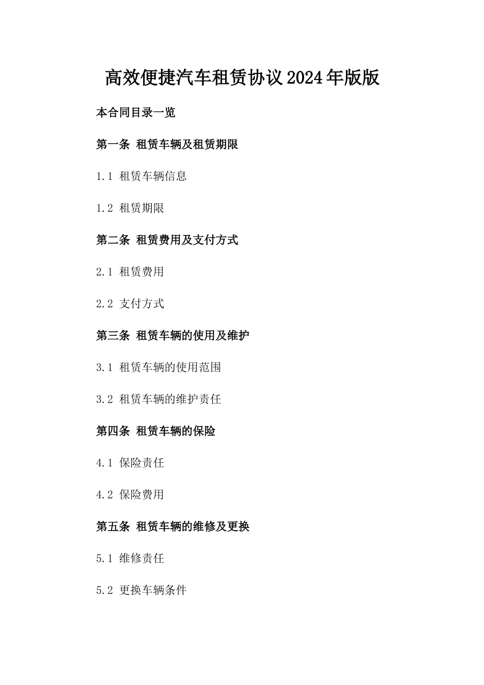 高效便捷汽车租赁协议2024年版版_第2页