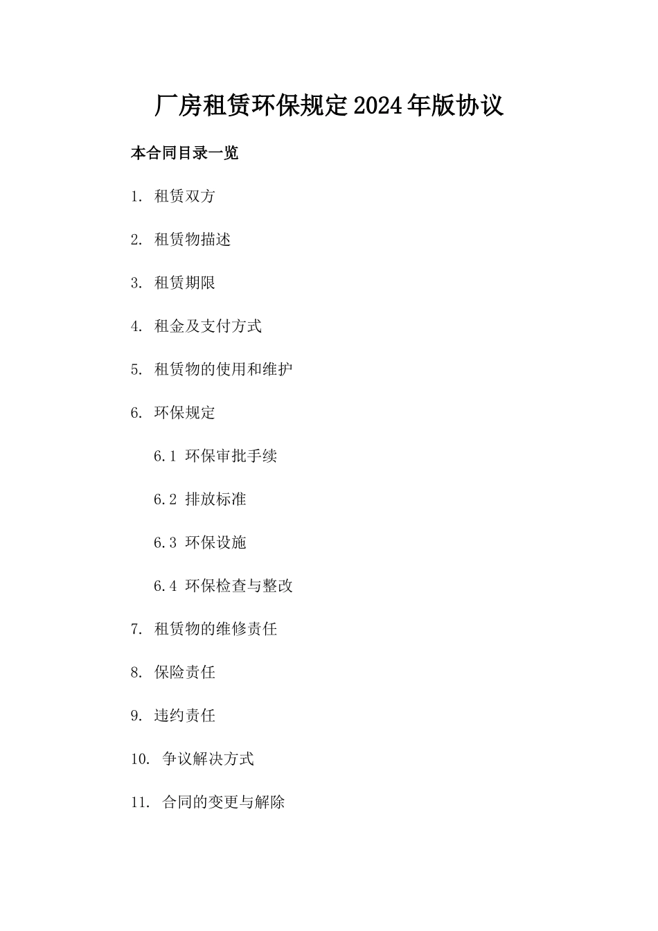 厂房租赁环保规定2024年版协议_第2页