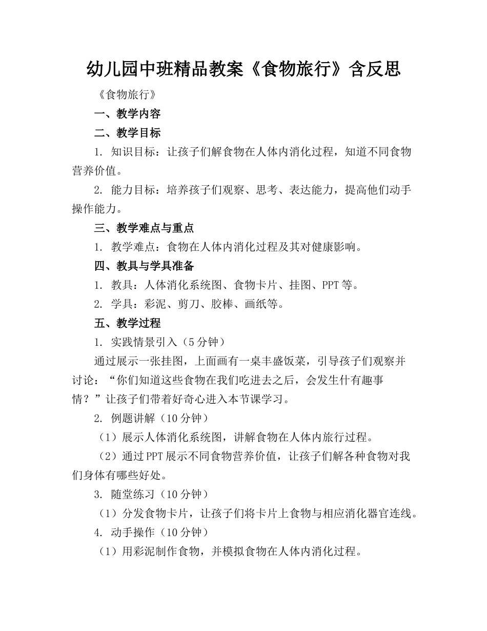 幼儿园中班精品教案《食物的旅行》含反思_第1页