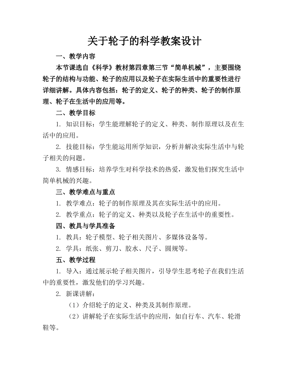 关于轮子的科学教案设计_第1页